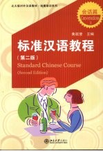 标准汉语教程 会话篇 1 第2版