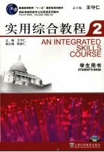 实用综合教程 第2册 学生用书