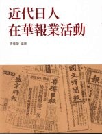 近代日人在华报业活动