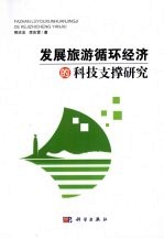 发展旅游循环经济的科技支撑研究