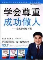 学会尊重 成功做人 养成尊重好习惯