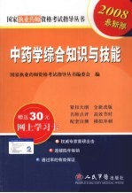 国家执业药师资格考试指导丛书  中药学综合知识与技能  第3版