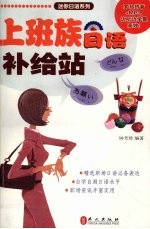 上班族日语补给站 日汉对照