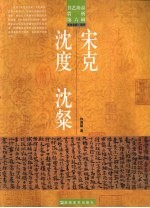 书艺珍品赏析 第6辑 书法名家·明代 宋克 沈度 沈粲