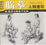 临摹名师教学范例 人物速写