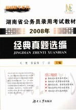 2008年湖南省公务员录用考试教材  经典真题选编