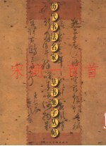 历代书法名家草书集字丛帖 第2辑 宋词一百首