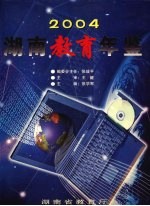 湖南教育年鉴 2004