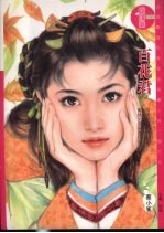 百花君