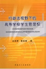 行政法视野下的高等学校学生管理权