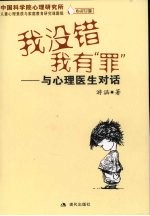 我没错,我有罪 与心理医生对话