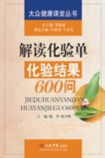 解读化验单 化验结果600问