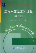 工程水文及水利计算 第2版