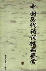 中国历代诗词精品鉴赏 下