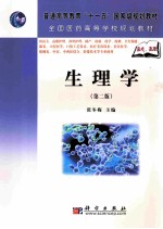 生理学 第2版
