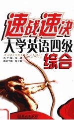 速战速决大学英语四级综合