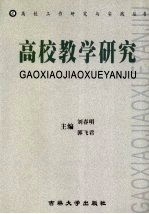 高校教学研究