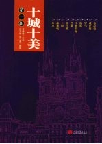 十城十美 第1辑
