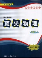 顶尖物理 进修三-五