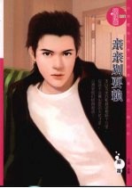 亲亲别耍赖