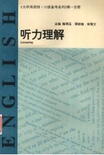 大学英语四·六级备考系列 第1分册 听力理解 供四级用