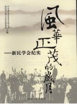 风华正茂的岁月 新民学会纪实