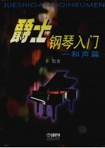 爵士钢琴入门 和声篇