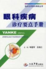 眼科疾病诊疗要点手册