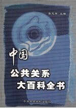 中国公共关系大百科全书