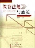 教育法规与政策
