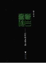 万古奇珍：泛红山文化玉群