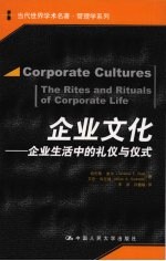 企业文化 企业生活中的礼仪与仪式