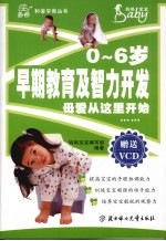 0-6岁早期教育及智力开发 母爱从这里开始