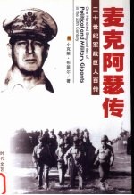 常胜将军 麦克阿瑟传