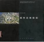 城市总体规划