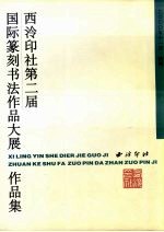 西泠印社第二届国际篆刻书法作品大展作品集