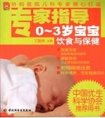 专家指导0-3岁宝宝饮食与保健