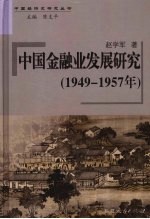 中国金融业发展研究 1949-1957年