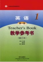 英语第1册 教学参考书 修订本