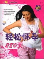 轻松怀孕280天