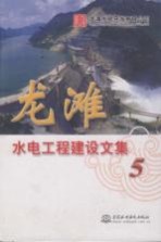 龙滩水电工程建设文集 5