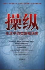 操纵 生活中的类催眠现象