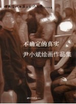 不确定的真实 尹小斌绘画作品集