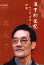 风干的记忆 中关村“特楼”内的故事