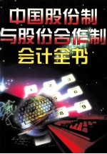 中国股份制与股份合作制企业会计全书 下