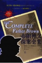 布朗神父探案全集 上