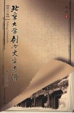北京大学创办史实考源