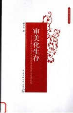 审美化生存