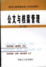 公文与档案管理