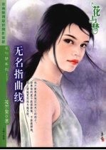 无名指曲线